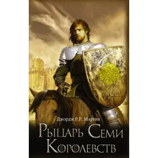 Лицар Семи Королівств. Джордж Р. Р. Мартін