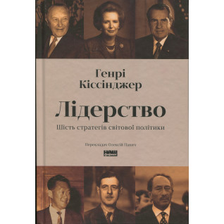 Лідерство. Шість стратегів світової політики. Генри Киссинджер Лідерство. Шість стратегів світової політики. Генри Киссинджер