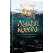 Лихий король, Голлі Блек