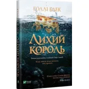 Лихий король, Голлі Блек