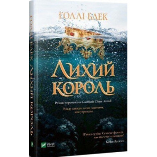 Лихий король, Голлі Блек Лихий король, Голлі Блек