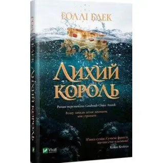 Лихий король, Голлі Блек
