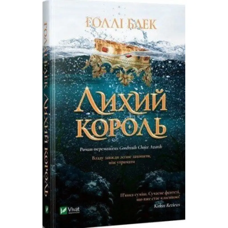 Лихий король, Голлі Блек