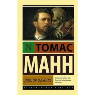 Доктор Фаустус. Томас Манн (мягк. обл.) Эксклюзивная классика  Доктор Фаустус. Томас Манн (мягк. обл.) Эксклюзивная классика