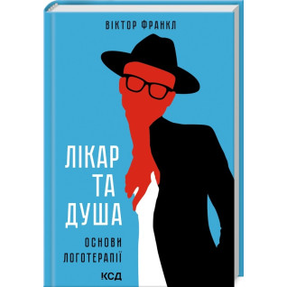 Врач и душа. Основы логотерапии Врач и душа. Основы логотерапии
