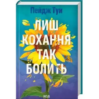 Лишь любовь так болит. Пейдж Тун