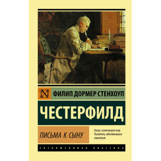 Листи до сина. Честерфілд Філіп Стенхоуп Листи до сина. Честерфілд Філіп Стенхоуп