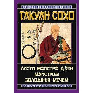 Листи майстра дзен майстрові володіння мечем Листи майстра дзен майстрові володіння мечем