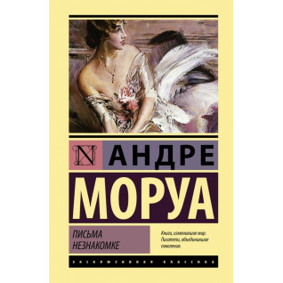 Листи незнайомці. Андре Моруа Листи незнайомці. Андре Моруа