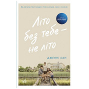 Лето без тебя – не лето. Книга 2. Дженни Хан