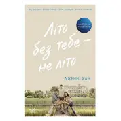 Лето без тебя – не лето. Книга 2. Дженни Хан