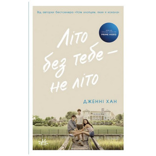 Літо без тебе - не літо. Книга 2. Дженні Хан Літо без тебе - не літо. Книга 2. Дженні Хан