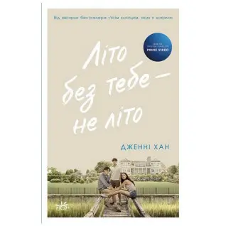 Літо без тебе - не літо. Книга 2. Дженні Хан