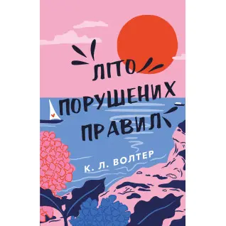 Літо порушених правил. К. Л. Волтер