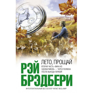 Лето, прощай. Рэй Брэдбери Лето, прощай. Рэй Брэдбери