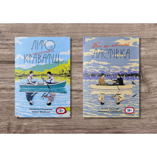 Літо у піонерській краватці (544 ст) + Про що мовчить ластівка (688 ст). Катерина Сільванова, Олена Малісова Літо у піонерській краватці (544 ст) + Про що мовчить ластівка (688 ст). Катерина Сільванова, Олена Малісова