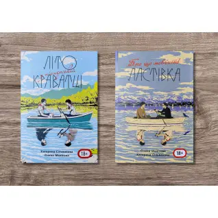 Літо у піонерській краватці (544 ст) + Про що мовчить ластівка (688 ст). Катерина Сільванова, Олена Малісова