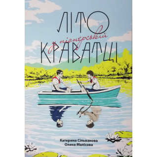 Літо у піонерській краватці. Катерина Сільванова, Олена Малісова Літо у піонерській краватці. Катерина Сільванова, Олена Малісова