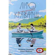 Літо у піонерській краватці. Катерина Сільванова, Олена Малісова (544 ст)