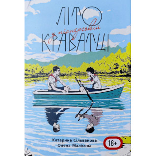 Літо у піонерській краватці. Катерина Сільванова, Олена Малісова (544 ст) Літо у піонерській краватці. Катерина Сільванова, Олена Малісова (544 ст)