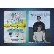 Літо у піонерській краватці + Про що мовчить ластівка. Катерина Сільванова, Олена Малісова
