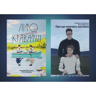 Літо у піонерській краватці + Про що мовчить ластівка. Катерина Сільванова, Олена Малісова Літо у піонерській краватці + Про що мовчить ластівка. Катерина Сільванова, Олена Малісова