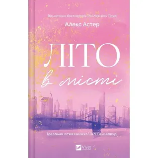 Літо в місті. Алекс Астер