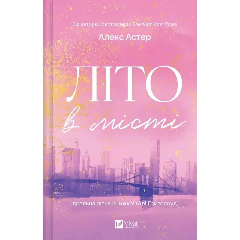 Літо в місті. Алекс Астер