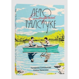 Літо в піонерській краватці.. (повна версія 544стр) Катерина Сільванова. Олена Малісова. Літо в піонерській краватці.. (повна версія 544стр) Катерина Сільванова. Олена Малісова.