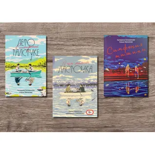 Лето в пионерском галстуке + О чем молчит ласточка + Симфония тишины. Катерина Сильванова, Елена Малисова