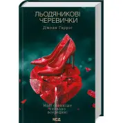 Льодяникові черевички. Книга 2. Джоан Гарріс