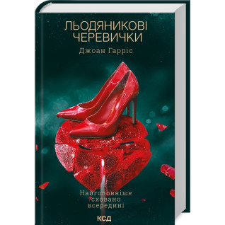 Льодяникові черевички. Книга 2. Джоан Гарріс Льодяникові черевички. Книга 2. Джоан Гарріс