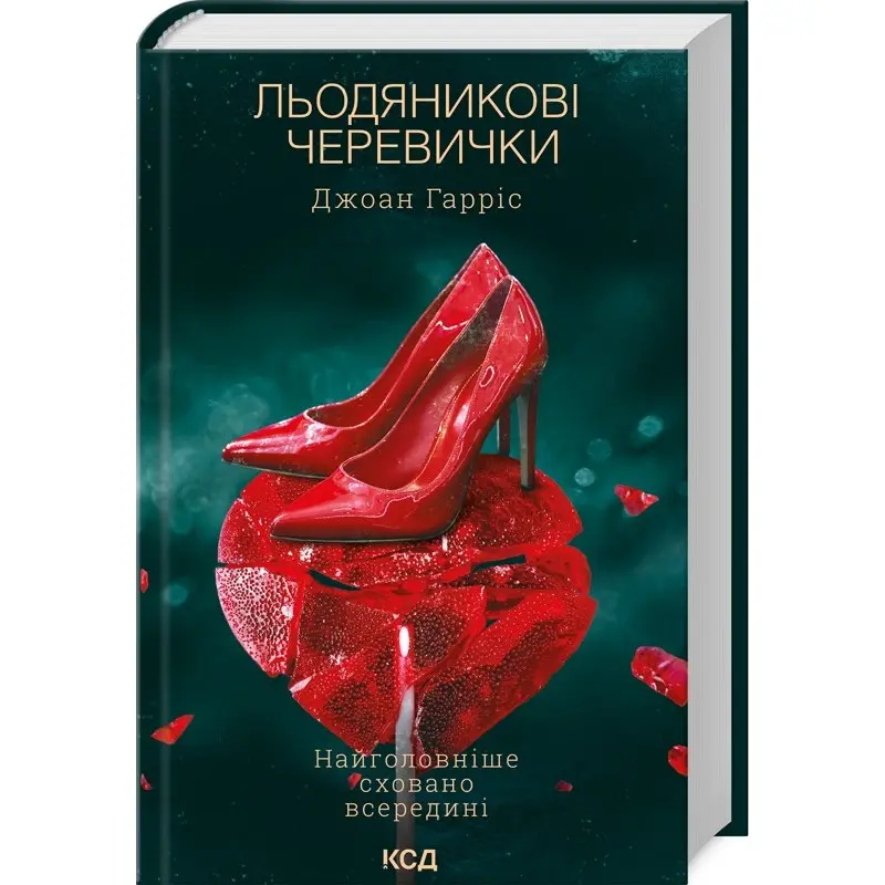 Льодяникові черевички. Книга 2. Джоан Гарріс