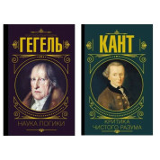 Логіка науки + Критика чистого розуму