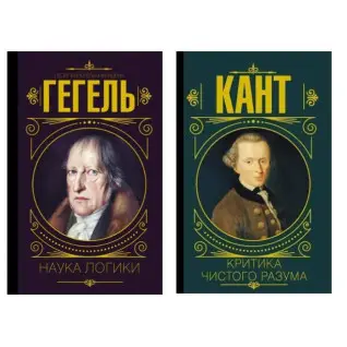Наука логики + Критика чистого разума 