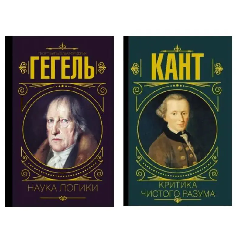Наука логики + Критика чистого разума 
