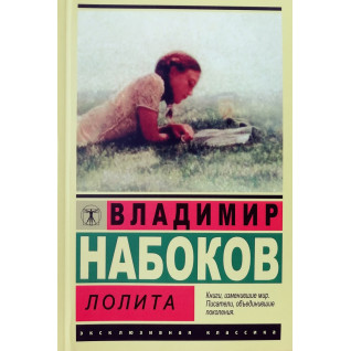 Лоліта. Набоков В. Ексклюзивна класика. Лоліта. Набоков В. Ексклюзивна класика.