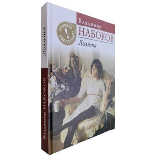 Лоліта. Володимир Набоков. (тверда обл.) Лоліта. Володимир Набоков. (тверда обл.)