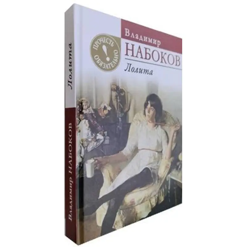Лоліта. Володимир Набоков. (тверда обл.)