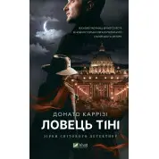 Ловець тіні. Донато Каррізі