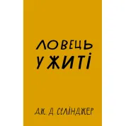Ловець у житі
