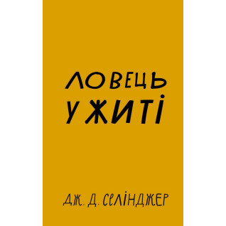 Ловец во ржи Ловец во ржи