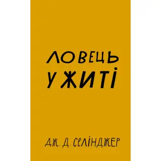 Ловец во ржи