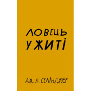  Ловець у житі. Джером Дэвид Сэлинджер