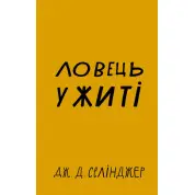 Ловец во ржи. Джером Дэвид Сэлинджер
