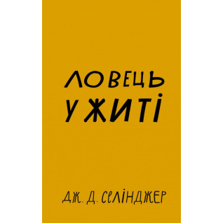 Ловець у житі. Джером Дэвид Сэлинджер  Ловець у житі. Джером Дэвид Сэлинджер