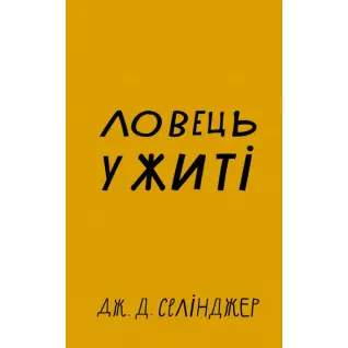 Ловец во ржи. Джером Дэвид Сэлинджер