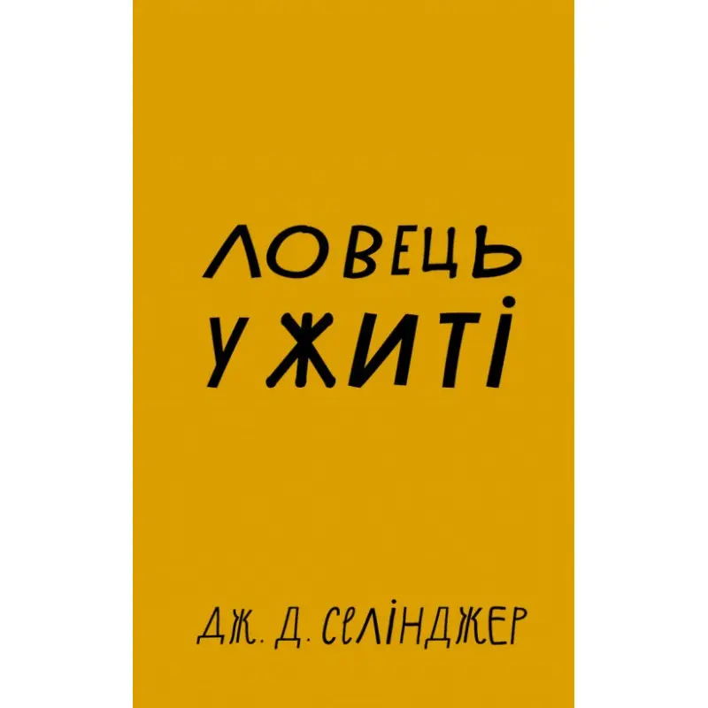 Ловец во ржи. Джером Дэвид Сэлинджер