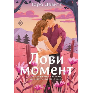 Лови момент. Тара Девітт Лови момент. Тара Девітт