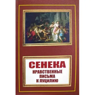 Луцій Сенека. Моральні листи до Луцилія
